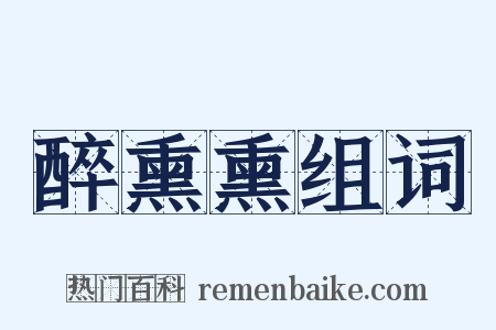 醉熏熏组词是什么意思的图片